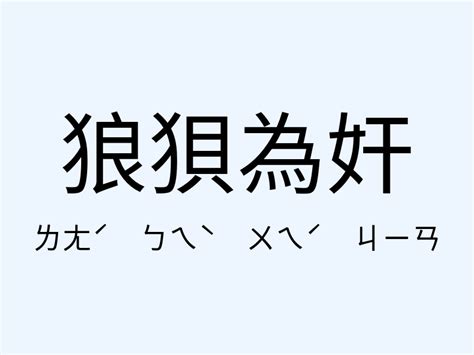 狼狽為奸 意思